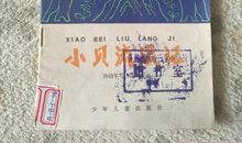 橡皮流浪记_1200字