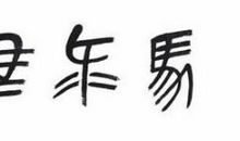 深情的祝福_550字