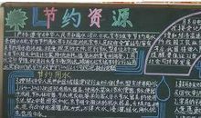 珍惜资源 崇尚节约_800字