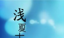 夏末已成殇_150字