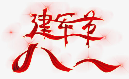 建军节_350字