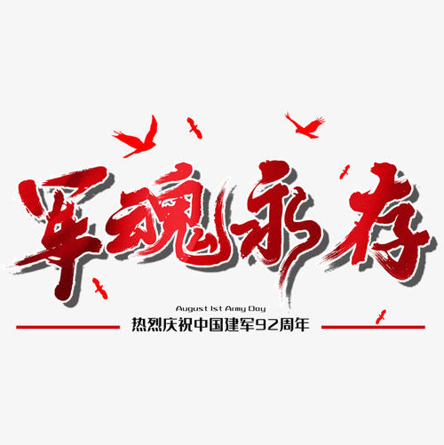 8月1日军事节_150字