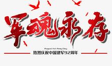 八一建军节_150字