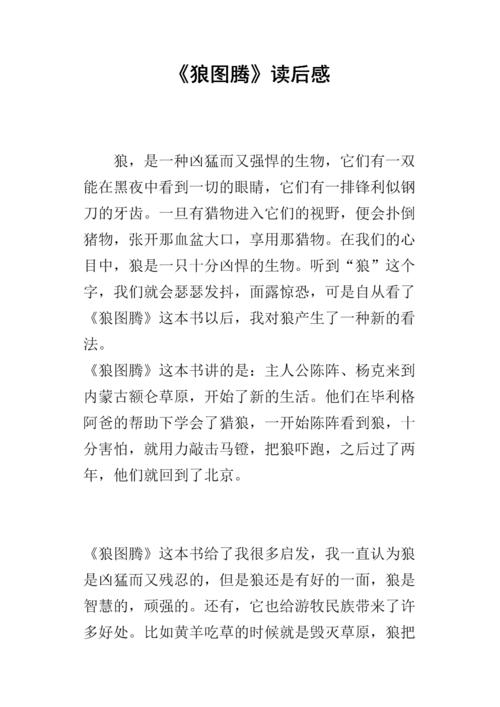 “狼图腾狼小狼”阅读后_900字后