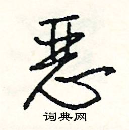 富遗忘_450字