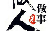 做人最基本的事_800字