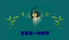 千古宽容颜如是_900字