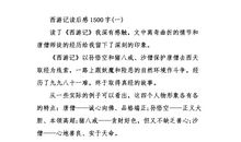 《西游记》读后感_650字