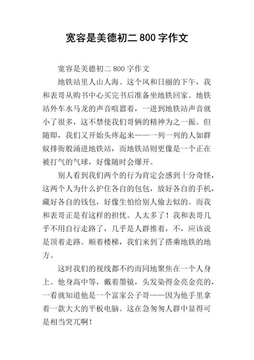 宽容 -  800字