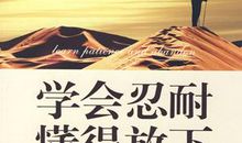 关于忍耐的作文：学会忍耐_400字