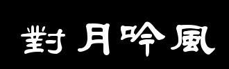 月_100字