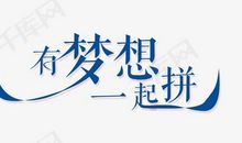 讲的是“梦想”_650字