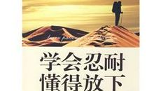 关于忍耐的作文：学会忍耐_350字