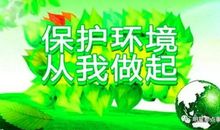 保护环境从我做起_400字