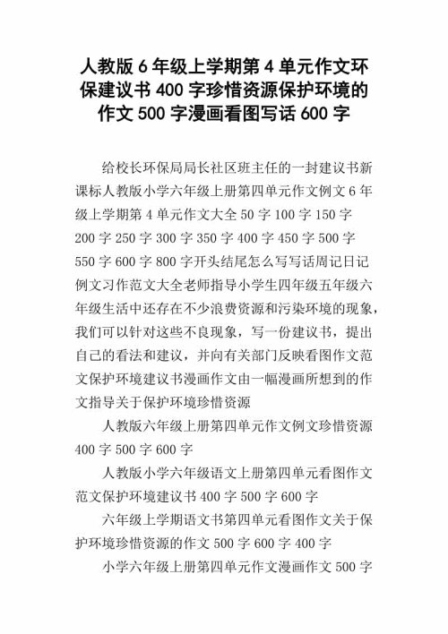珍惜资源，保护环境，_400字