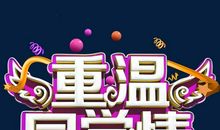 重温_750字