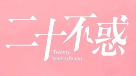 生活仍然是青春_550字