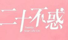 生命依然青春_550字