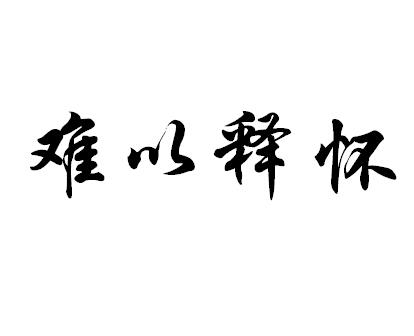 总是放弃_600字