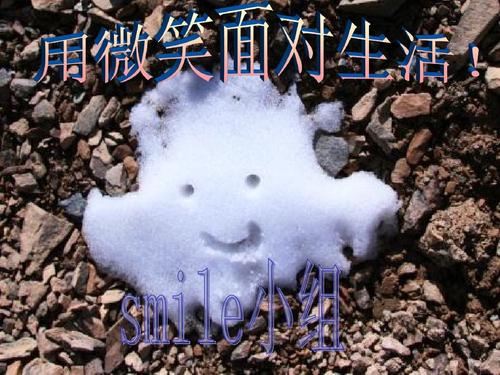 微笑生活_900字