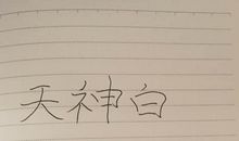 关于白色_2000字