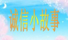 做人诚信_1000字