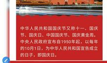 十月一日，举国同庆_450字