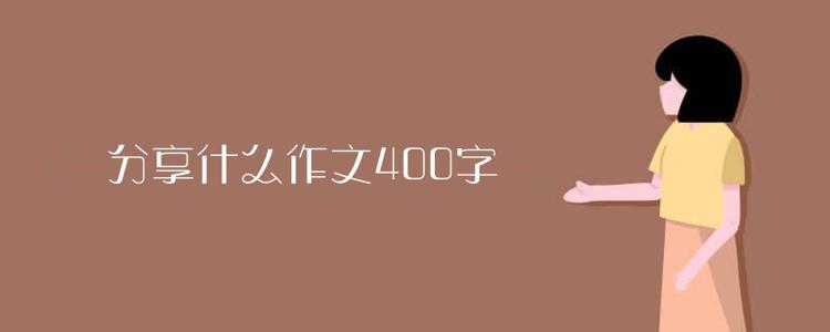 眼睛重要_400字