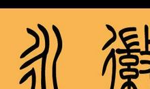 二十年后的我_350字