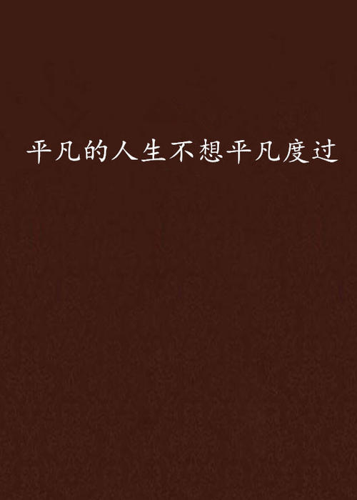 普通生活，非凡的价值_800字