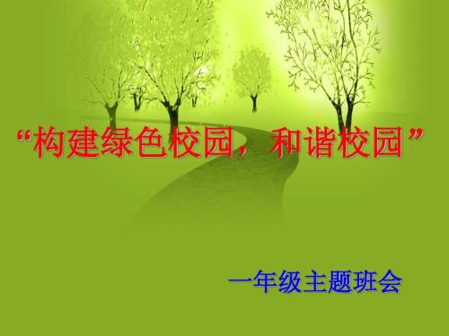 制造绿色校园_700字