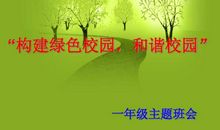 制造绿色校园_700字