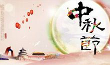 中秋节1200字作文：爷爷，我想你了！_650字