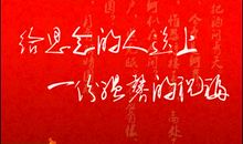 中秋节贺词2_1500字