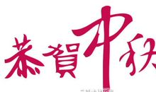 中秋节贺词1_1200字