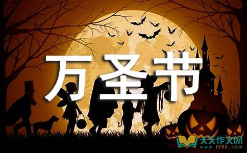 万圣节的组成：万圣节思考_700字