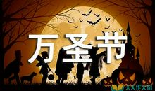 关于万圣节的作文：万圣节思友_700字