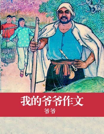爷爷的构成：爷爷的中国新年之外_800字