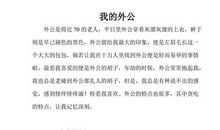 关于外公的作文：我的聋子外公_3000字