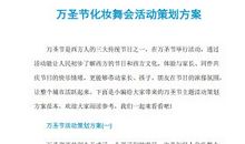 2011年万圣节活动策划方案_1000字