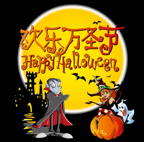 万圣节的组成：万圣节，我希望万圣节_700字