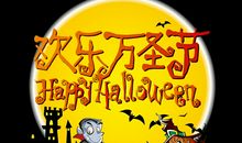 关于万圣节的作文：盼望以久的万圣节_700字