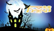 关于万圣节的诗歌：快乐万圣节_100字