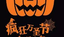 关于万圣节的作文：疯狂万圣节_400字