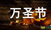 关于万圣节的诗歌：万圣节的焰火晚会_200字