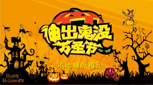 小学成分万圣节：万圣节快乐_300字