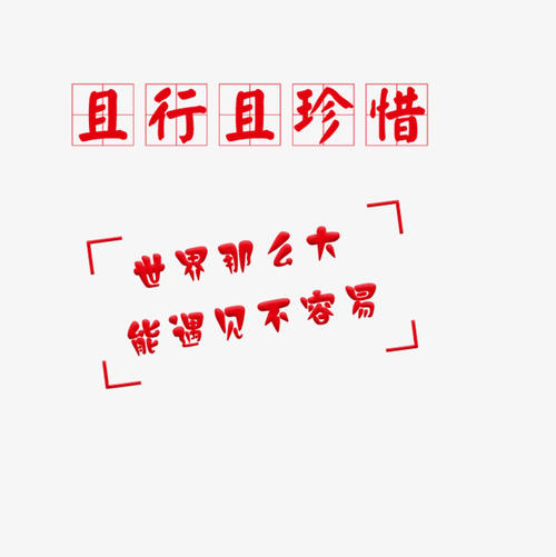 和行，珍惜_550字