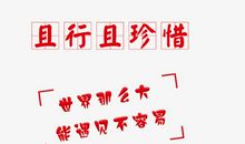 且行，且珍惜_550字