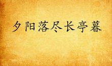 长亭暮·苏幕遮_50字