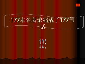 100本名著浓缩成100句话（经典）